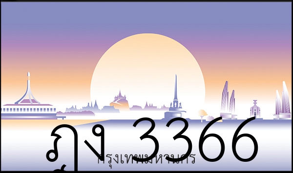 ฎง 3366